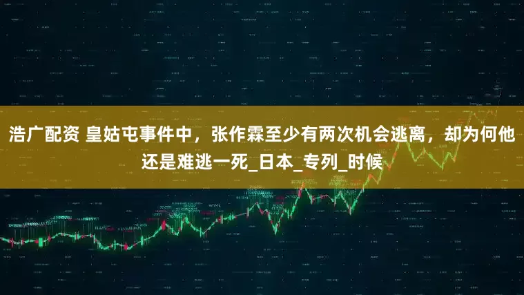 浩广配资 皇姑屯事件中，张作霖至少有两次机会逃离，却为何他还是难逃一死_日本_专列_时候
