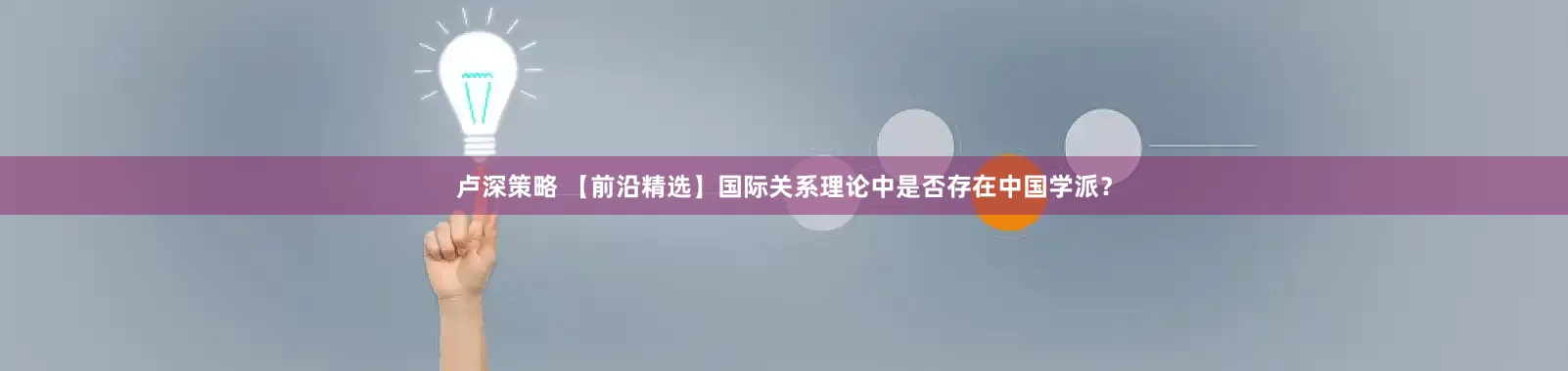 卢深策略 【前沿精选】国际关系理论中是否存在中国学派？