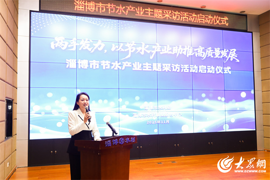 上尚策 政企协同聚合力 节水赋能高质量 淄博市节水产业主题采访活动正式启动
