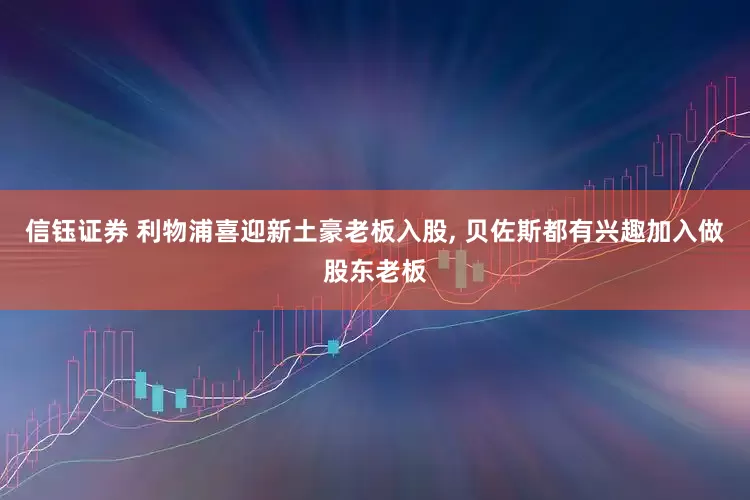 信钰证券 利物浦喜迎新土豪老板入股, 贝佐斯都有兴趣加入做股东老板